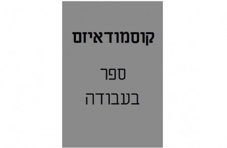 קוסמודאיזם: השקפת עולם לעידן החלל